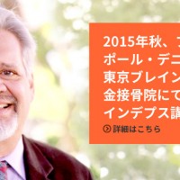 2015年秋、ブレインジム創始者 ポール・デニッソン博士が来日！ 東京ブレインジムセンター 金接骨院にてインデプス講座を 開催します